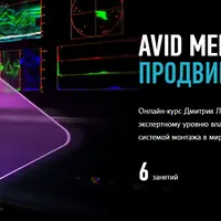 Avid Media Composer 8.5 Продвинутый уровень