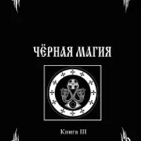Черная Магия. Колдовские тетради. Книга 3