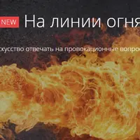 На линии огня. Искусство отвечать на провокационные вопросы