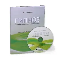 Гипноз. Опыт практического врача психотерапевта