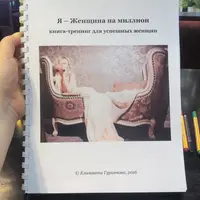 Я — Женщина на миллион