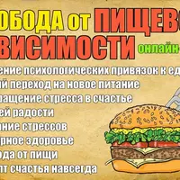 Освобождение от пищевой зависимости