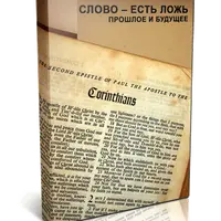 Слово есть ложь. Прошлое и будущее