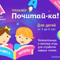 Тренажер для обучения чтению Почитай-ка