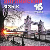 Английский язык. Продвинутый курс