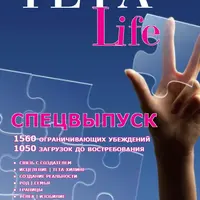 Журнал «TETA-Life». Спецвыпуск №1