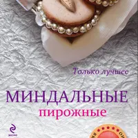 Миндальные пирожные Макарон + Пряничный домик