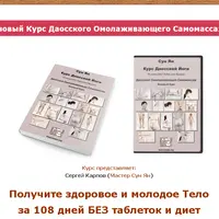 Здоровое молодое тело за 108 дней без таблеток и диет