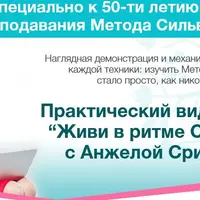 Живи в ритме Сильва