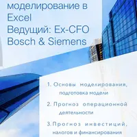Финансовое моделирование в Excel
