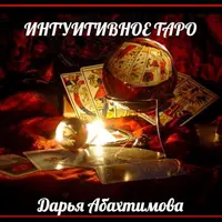 Интуитивное таро