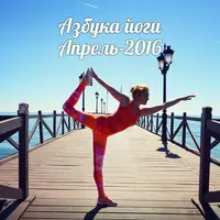 Азбука йоги