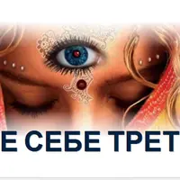 Развитие канала ясновидения