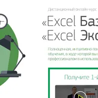 Excel Базовый + Excel Эксперт