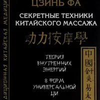 Сборник книг о китайских практиках. Выпуск 6