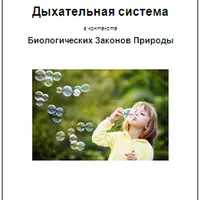 Дыхательная система в контексте Биологических Законов Природы