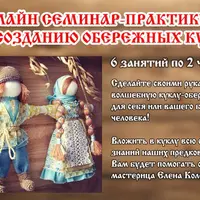 Он-лайн семинар-практикум по обережным куклам. 3-й и 4-й день