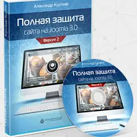 Полная защита сайта на Joomla