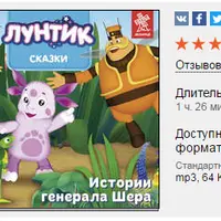 Лунтик. Сказки. Истории генерала Шера