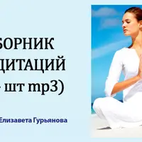 Сборник медитаций