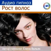Рост волос - гипноз от истощения волос