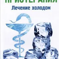 Криотерапия. Лечение холодом