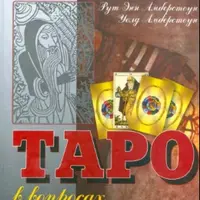 Таро в вопросах и ответах