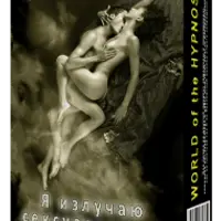 Гипнотическая сессия "Я излучаю сексуальность"