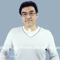 Основы Agile: метод Scrum для веб-разработки