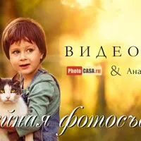 Семейная и детская фотография