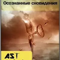 Осознанные сновидения