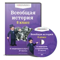 Всеобщая история. 8 класс