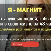 Я — Магнит
