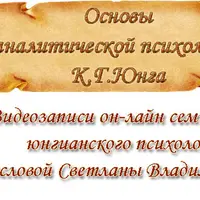 Основы Аналитической психологии К.Г. Юнга