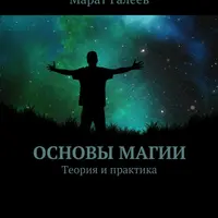 Основы магии. Теория и практика