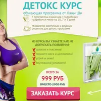 Детокс курс