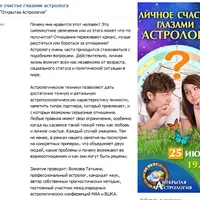Астрология. Личное счастье глазами астролога