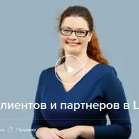 Поиск клиентов и партнеров в LinkedIn