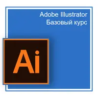 Adobe Illustrator. Базовый уровень