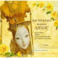 Кукла Анаис - желтая роза