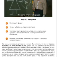 Итальянский язык по фильму "Innamorato pazzo"