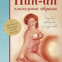 Пин-ап для художника