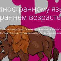 Обучение иностранному языку детей в раннем возрасте