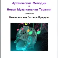 Архаические Мелодии и Новая Музыкальная Терапия в контексте Биологических Законов Природы