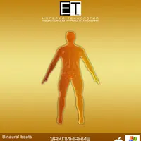 Аудиотехнология "ЗАКЛИНАНИЕ - На Удачу"