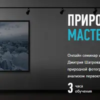 Секреты мастеров природной фотографии