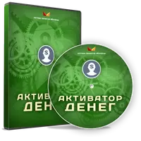 Активатор Денег