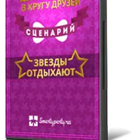 Сценарий для дня рождения или юбилея Звезды отдыхают