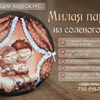 Милая парочка из соленого теста