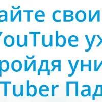 iTuber Падаван: заработок на YouTube